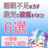 【一日の過ごし方編】睡眠不足の方が絶対に確認すべきこと6選