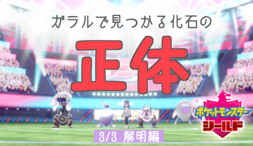 【3/3 解明編】ガラルで見つかる化石の正体について