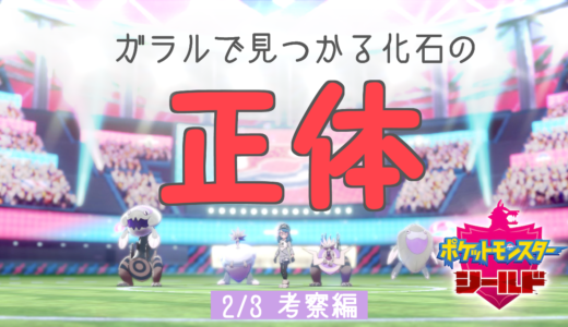 【2/3 考察編】ガラルで見つかる化石の正体について