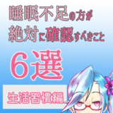 【生活習慣編】睡眠不足の方が絶対に確認すべきこと6選