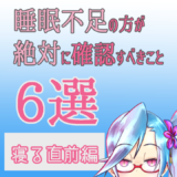 【寝る直前編】睡眠不足の方が絶対に確認すべきこと6選